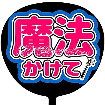 Amazon.co.jp: ファンサうちわ「魔法かけて」画用紙 CX-11 応援
